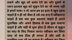 "स्वीकारना " ही "सुकून" है