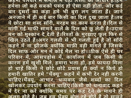 सॉरी ओर थैंक्यू.....(शब्द नहीं जादू हैं) 