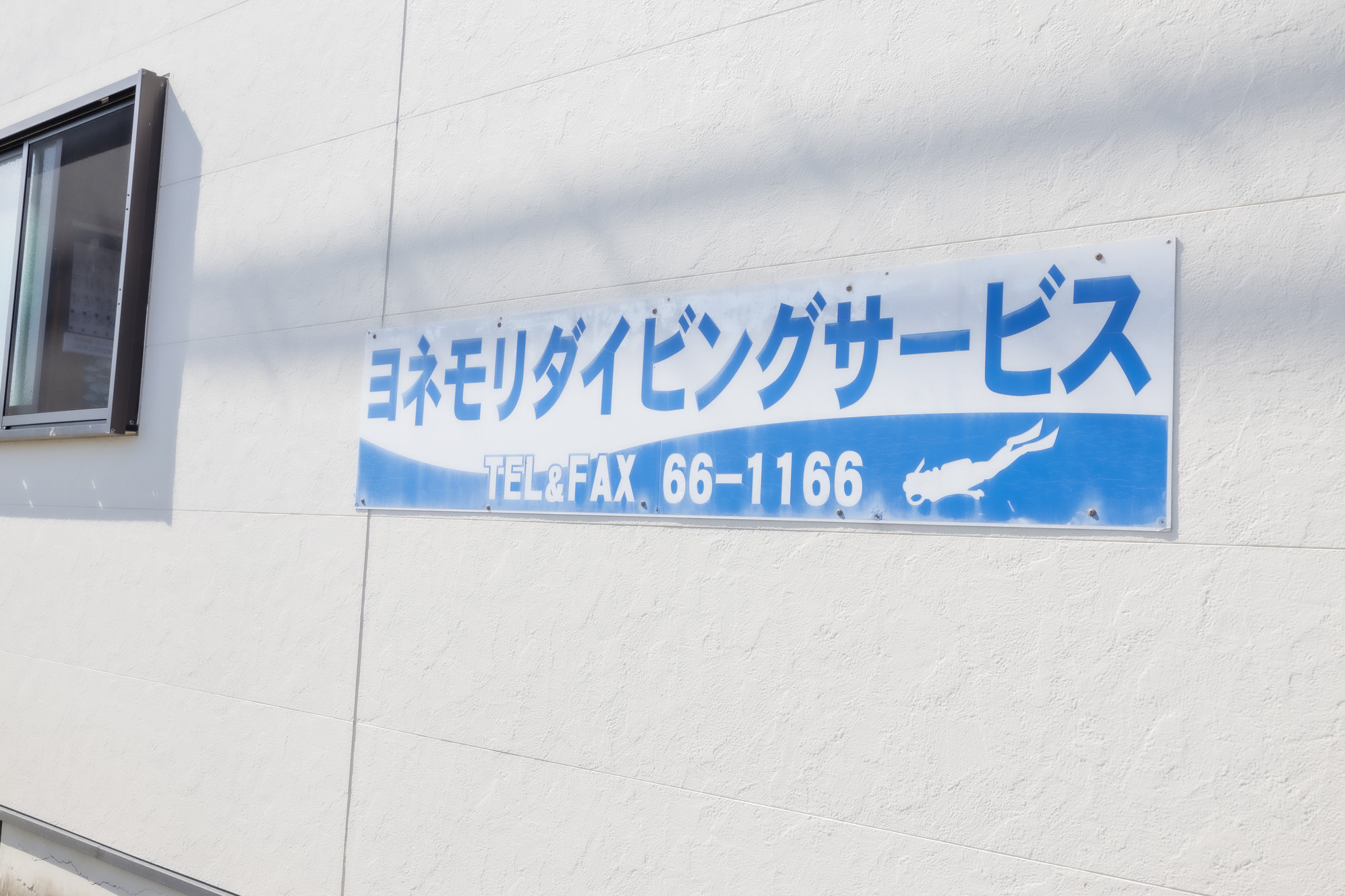 喜界島 ヨネモリダイビングサービスの写真(鹿児島県喜界町)