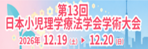 【バナー】第13回日本小児理学療法学会学術大会.png