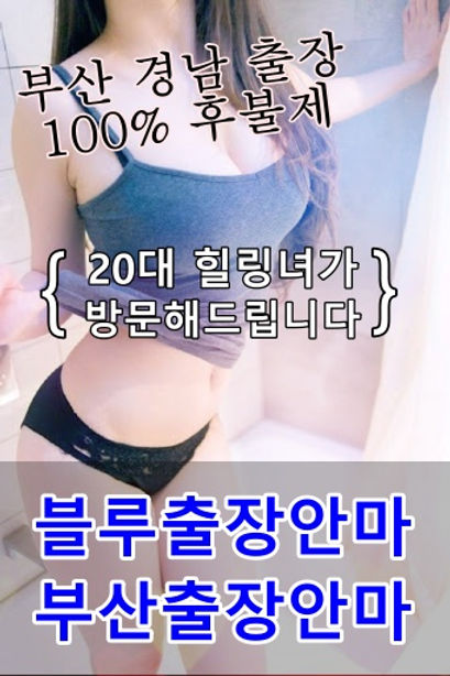블루출장안마,부산출장안마,경남출장안마.jpeg