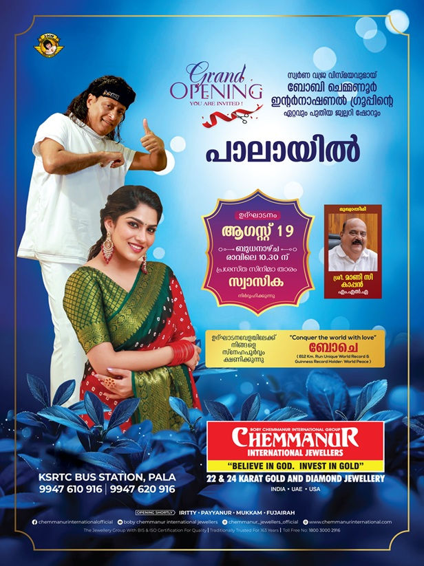 ബോബി ചെമ്മണൂര് ഇന്റര്നാഷണല് ജ്വല്ലേഴ്സ് ഇനി പാലായിലും