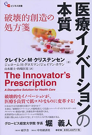 医療イノベーションの本質―破壊的創造の処方箋 (碩学舎ビジネス双書).jpg