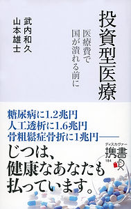 投資型医療 医療費で国が潰れる前に (ディスカヴァー携書).jpg