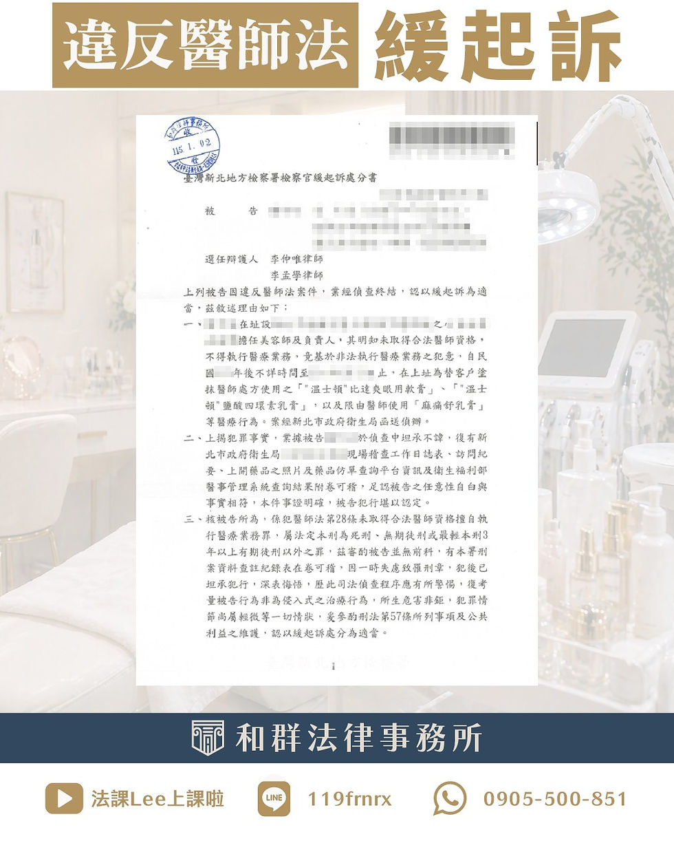 【成功案例】美容專業與醫療行為的界線—成功爭取非法醫療案件緩起訴