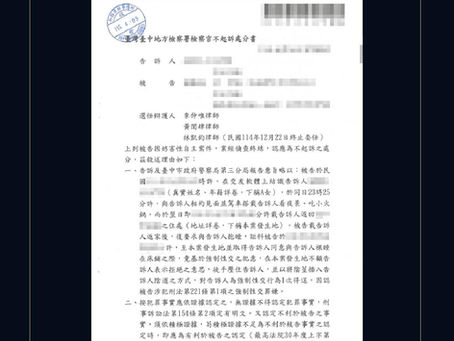 【成功案例】遭控強制性交案件—精準分析證據成功爭取不起訴