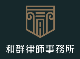 作家相片: 和群律師事務所