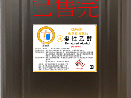 乙醇(變性酒精) 售完