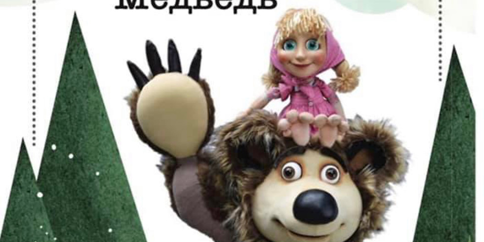 Цуг - новогодний спектакль "Маша и Медведь" театра кукол "Koekla" и Lukomorje.ch