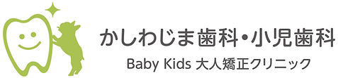 かしわじま歯科・小児歯科のロゴ