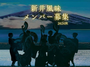 新井風味メンバー募集 2024秋/ダンサーオーディション
