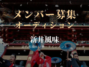 【新井風味メンバー募集2023】