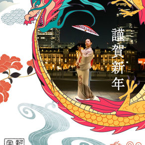 2024新年のご挨拶