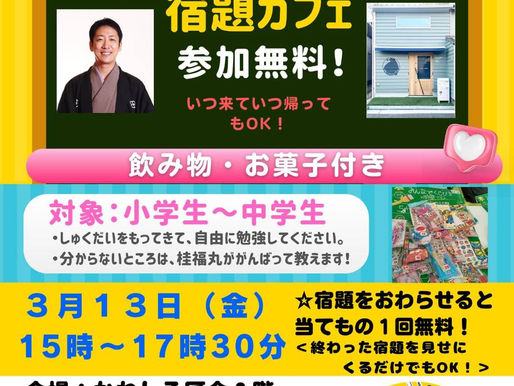 2026年3月13日宿題カフェ開催