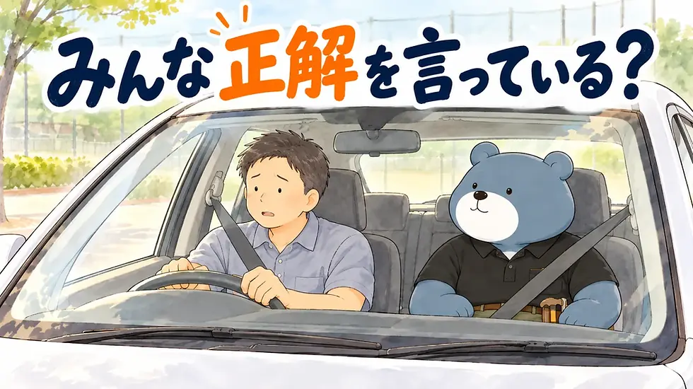 車内で男性が運転し、青いクマの乗客が同乗。二人ともシートベルト着用で不安げ。上部に「みんな正解を言っている?」の文字。