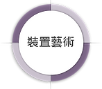 服務項目_裝置藝術