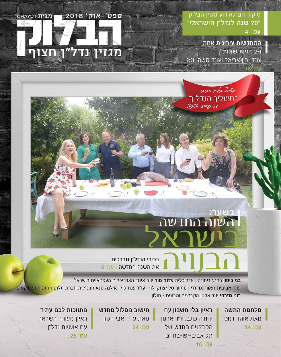 מגזין הבלוק- ראש השנה 2018