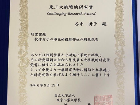 2024 9/13 東京工業大学挑戦的研究賞受賞 Tokyo Tech Challenging Research Award