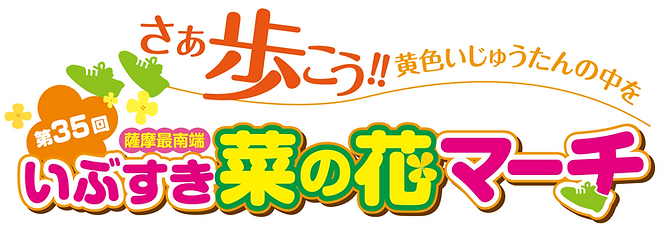 菜の花マーチロゴ35回.png