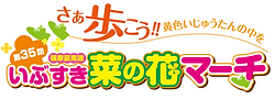 菜の花マーチロゴ35回.png