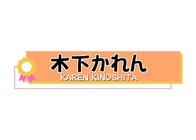 木下かれん.png