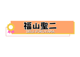 福山聖二.png