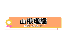 山根理輝.png