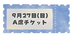 27日A席.png