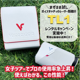 ボイスキャディTL1レンタルキャンペーン