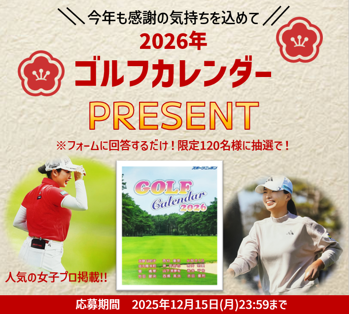 2026年 ゴルフカレンダー プレゼントキャンペーン開催!