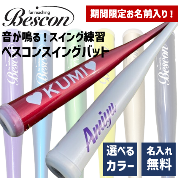 スイング練習用バット【ベスコンスイングバット】名入れ無料