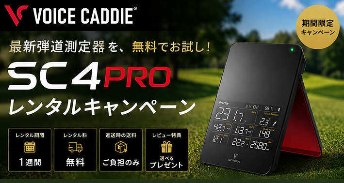 voicecaddieSC4PROレンタルキャンペーン1.png