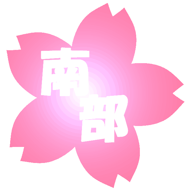 神奈川県・大和市・南部剣友会・さくらロゴ02