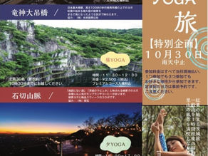 特別企画・秋のYOGA旅