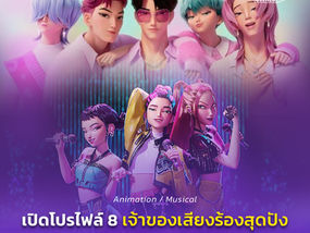 เปิดโปรไฟล์ 8 เจ้าของเสียงร้องสุดปัง จาก “KPOP DEMON HUNTERS”