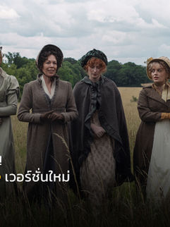 เปิดหน้าเทียบให้แล้วใจ! Pride and Prejudice เวอร์ชั่นใหม่ ใครเป็นใครกันบ้างนะ