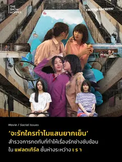 ‘จะรักใครทำไมแสนยากเย็น’ สำรวจการกดทับที่ทำให้เรื่องรักช่างซับซ้อนใน แฟลตเกิร์ล ชั้นห่างระหว่าง เ ร า