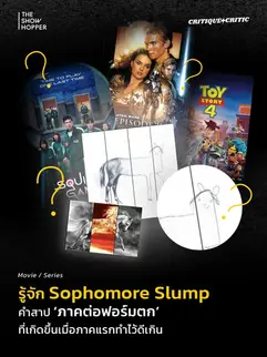 รู้จัก Sophomore Slump คำสาป ‘ภาคต่อฟอร์มตก’ ที่เกิดขึ้นเมื่อภาคแรกทำไว้ดีเกิน