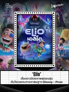 ‘Elio’ เรื่องราวมิตรภาพสุดอบอุ่น กับวิชวลตระการตาสมฐาฯ Disney - Pixar