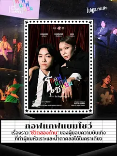 กอฟแกฟแบมโชว์เรื่องราว ‘ชีวิตสองด้าน’ ของผู้มอบความบันเทิงที่ทำผู้ชมหัวเราะและน้ำตาคลอได้ในคราเดียว