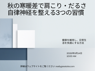 秋の寒暖差で肩こり・だるさが出る垂水区の方へ|自律神経を整える3つの習慣