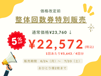 回数券の特別販売は20日まで!