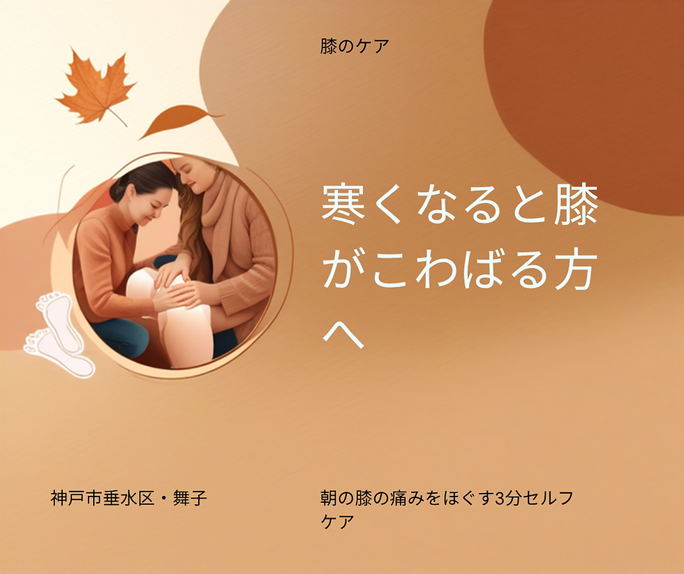 垂水区で膝痛改善|寒い朝の膝のこわばりをほぐす3分セルフケア