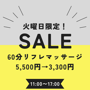 お得な火曜日！