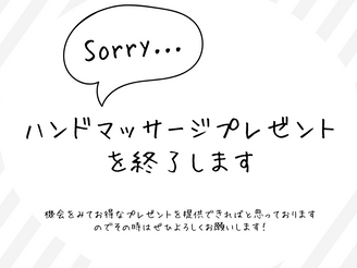 お得なプレゼントが終了しました!