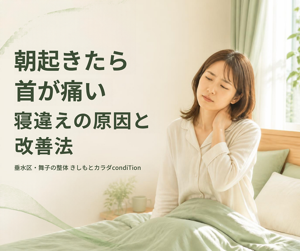 【垂水区の整体師が解説】朝起きたら首が痛い「寝違え」の原因と改善法