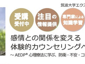 【講座のご案内】筑波大学エクステンションプログラム「感情との関係を変える体験的カウンセリングへ」(2027年1月31日・オンライン)