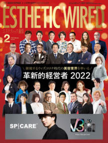 エステティック通信 2022年2月号（第212号）にアロマスキャルプエッセンスが掲載されました