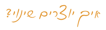 איך יוצרים שינוי.png