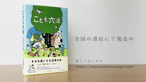 第54回 新風賞に『こども六法』